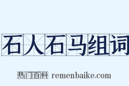 石人石马组词是什么意思的图片